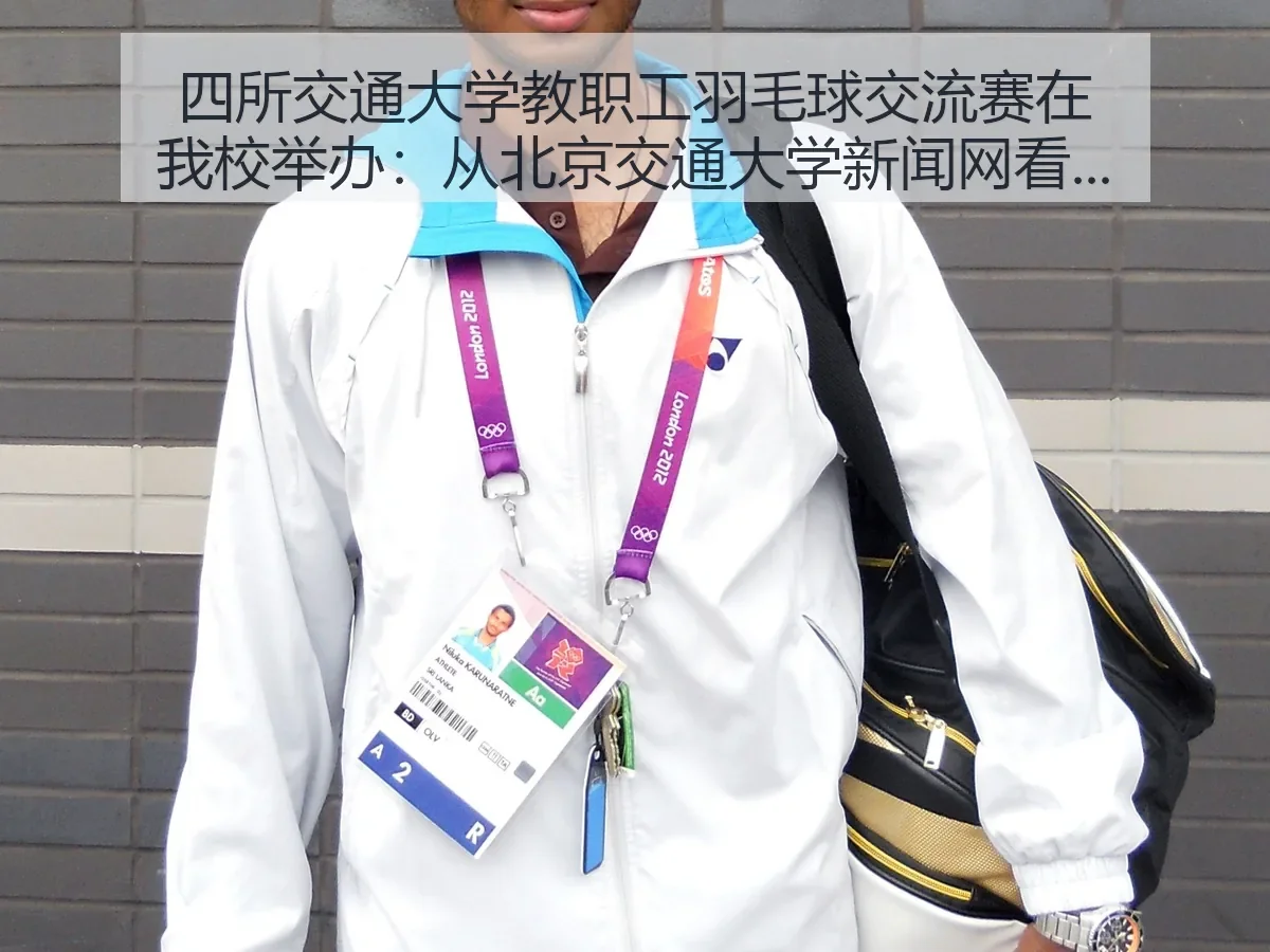 四所交通大学教职工羽毛球交流赛在我校举办：从北京交通大学新闻网看高校体育交流