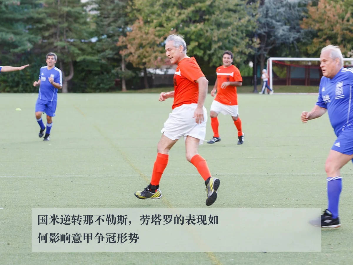 国米逆转那不勒斯，劳塔罗的表现如何影响意甲争冠形势